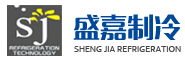 昆山盛嘉制冷設(shè)備科技有限公司